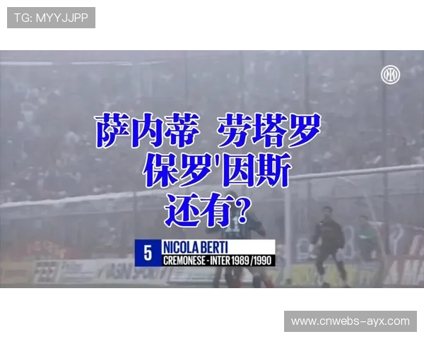 国际米兰客场2-0击败克雷莫纳,劳塔罗头球破门追平队史纪录